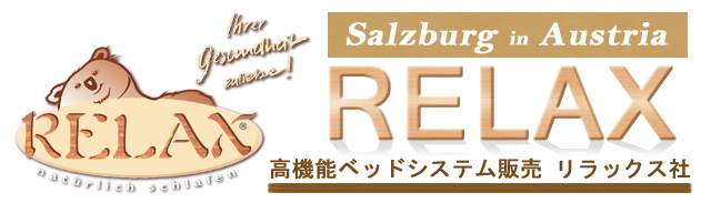 オーストリアの高機能ベッドシステムの製造販売　ラテックス社