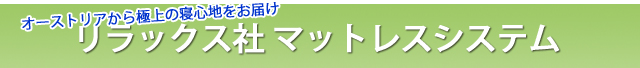 リラックス社マットレスシステム